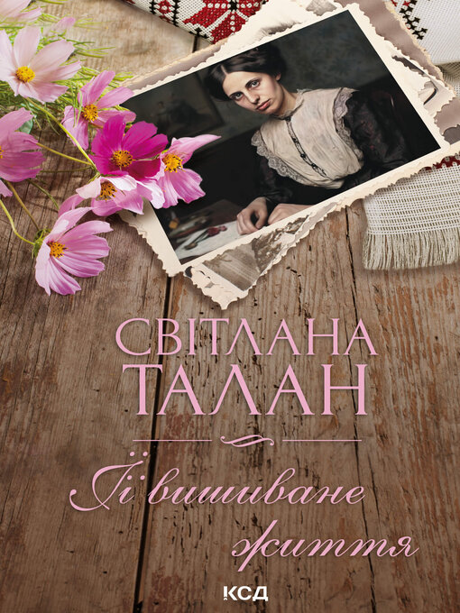 Title details for ЇЇ вишиване життя by Світлана Талан - Available